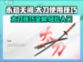 永劫无间太刀使用技巧🔥新手必看！快速上手秘籍✨