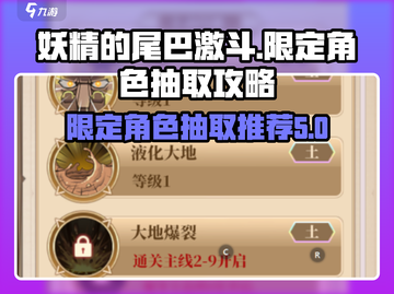 妖精的尾巴激斗⚡限定角色抽取攻略推荐🔥截图1