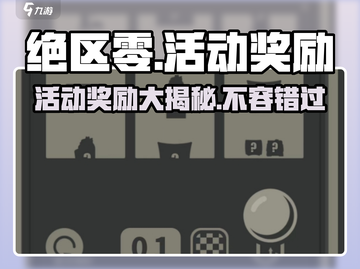 绝区零💥活动奖励大曝光！玩家必看🎁截图1