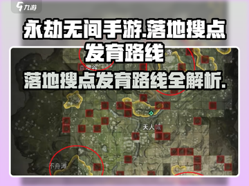 永劫无间手游🔥落地搜点发育路线全解析！💎截图1