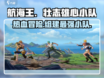 航海王壮志雄心🔥小队冒险玩法全揭秘🎉截图1