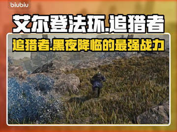 艾尔登法环🔥追猎者最强攻略黑夜君临不容错过！截图1