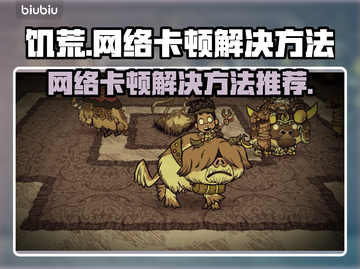 饥荒网络卡顿？🔥一招教你轻松解决&&!截图1
