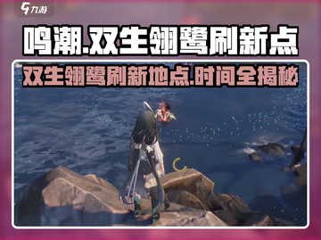 鸣潮🔥双生翎鹭位置曝光！刷新时间在这里👇截图1
