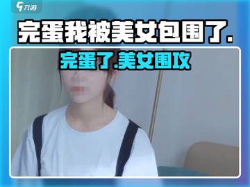 完蛋！被美女包围了😱《完蛋我被美女包围了》截图1