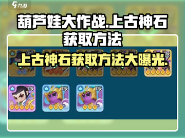 葫芦娃大作战：上古神石获取秘籍🔥快人一步❗截图1
