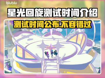 星光回旋测试时间来了！游戏党冲鸭🎮🔥截图1