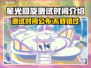星光回旋测试时间来了！游戏党冲鸭🎮🔥