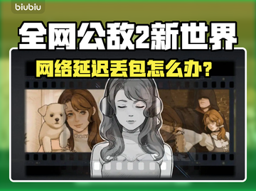🎮全网公敌2新世界延迟丢包？速看解决办法！截图1