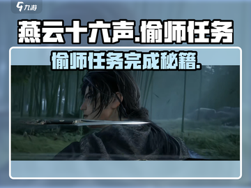 燕云十六声🔥偷师任务超简单完成攻略来啦！截图1