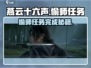 燕云十六声🔥偷师任务超简单完成攻略来啦！