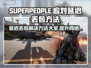 SUPERPEOPLE延迟丢包？超击突破秘籍来了！💥