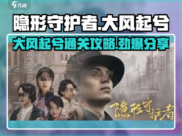 隐形守护者🔥大风起兮通关攻略分享🎉截图1