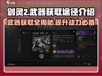 剑灵2武器获取全攻略🔥玩家必看！截图1