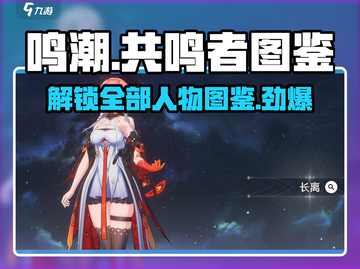 鸣潮🔥全人物图鉴大公开！共鸣者一览不容错过✨截图1