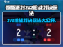 香肠派对🔥2V2枪战对决玩法超详细攻略来啦！