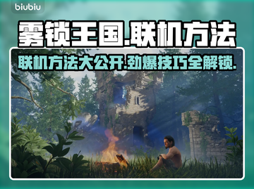 雾锁王国联机方法💎轻松搞定联机问题！截图1
