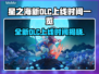 星之海新DLC上线时间🔥提前玩到的机会来了！🎮
