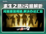 🎮求生之路2闪退？速看解决办法！