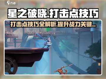 星之破晓💥打击点攻略，掌握这些技巧轻松上分！🔥截图1
