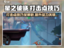星之破晓💥打击点攻略，掌握这些技巧轻松上分！🔥