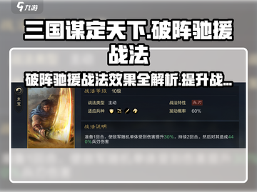 三国谋定天下🔥破阵驰援战法效果及使用技巧大揭秘！截图1