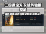 三国谋定天下🔥破阵驰援战法效果及使用技巧大揭秘！