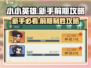 小小英雄🔥新手必看！前期攻略大公开🎉