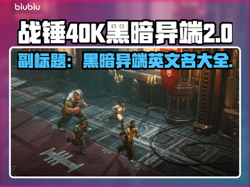 战锤40K黑暗异端steam名大起底💥🔥截图1