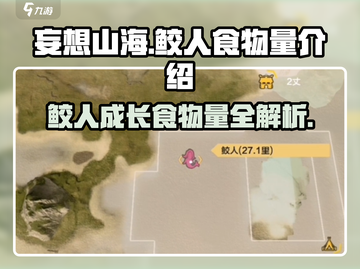 妄想山海鲛人6阶段食物量💎轻松掌握鲛人喂养秘籍！截图1