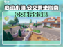 心动小镇🔥公交乘坐攻略来了！快上车🎮
