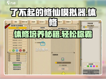 了不起的修仙模拟器🔥体修玩法大揭秘，快速培养攻略来啦！截图1
