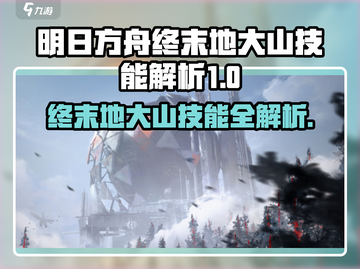 🔥明日方舟终末地大山技能全曝光！💥截图1