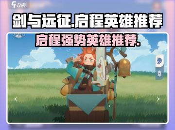 剑与远征🔥启程英雄强势推荐，必看攻略！截图1