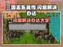 三国志东吴传闪退？这样解决立马流畅！💥🎮