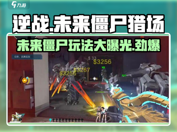 逆战🔥未来僵尸猎场玩法大曝光！🎉截图1