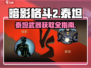 暗影格斗2🔥泰坦之刀获取全指南！免费拿走不求人