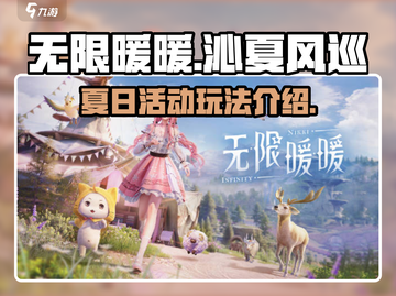 无限暖暖沁夏风巡🔥超全玩法攻略来啦！✨截图1