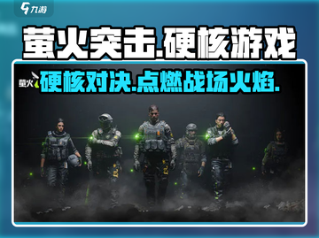 萤火突击🔥硬核游戏体验，不来试试？💥截图1