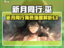新月同行🔥巫强吗？新手必看解析！🎮
