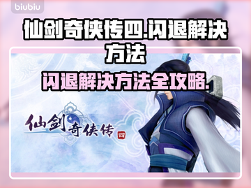 仙剑四闪退？用对加速器轻松解决💥🎉截图1