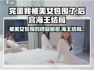 《完蛋我被美女包围了》后宫成就解锁指南🔥游戏名必备！截图1