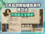 《了不起的修仙模拟器》符修功法全攻略💥