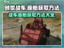 创世战车座舱获取攻略🔥游戏党必看！