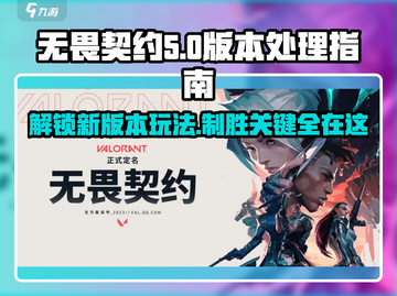 无畏契约Val5外挂横行💥，玩家该如何应对？游戏技巧大公开！🎮截图1