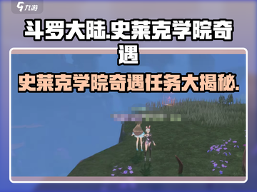 斗罗大陆：史莱克学院奇遇任务大曝光💥截图1