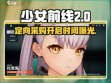 《少女前线2定向采购开启时间曝光！🚀》截图1