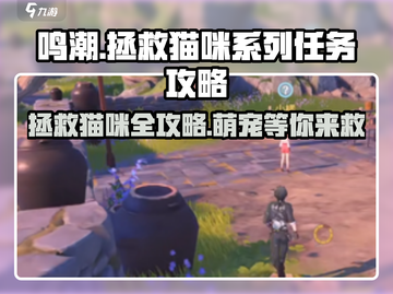 鸣潮🔥拯救猫咪任务全攻略！萌宠等你救✨截图1