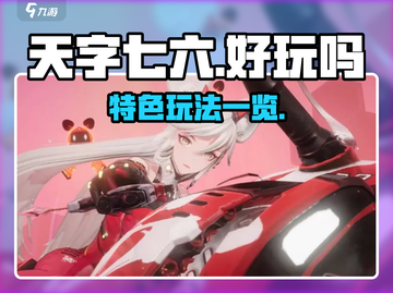 天字七六好玩吗💥游戏特色玩法大揭秘🔥截图1