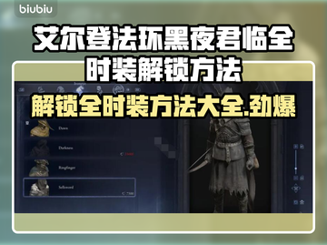 艾尔登法环黑夜君临时装🔥全解锁攻略💎截图1